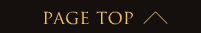 PAGE TOPへ